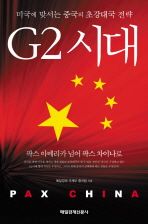 경제경영 추천도서 - G2 시대 외