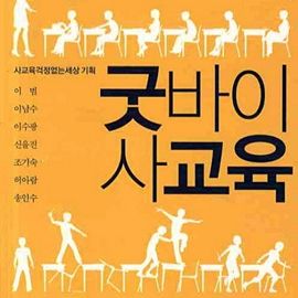 굿바이 사교육 - 우리 교육현실을 돌아보게 하는 책들