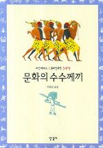 문화를 통해 삶의 방식 소통하기-『문화의 수수께끼』