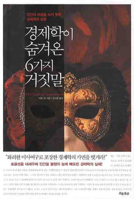 당신이 믿어온 경제학은 가짜다,『경제학이 숨겨온 6가지 거짓말』