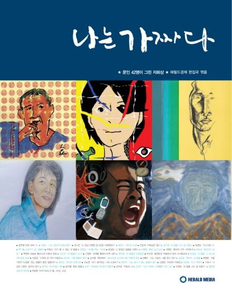 우리 시대 문인 42인의 자화상 『나는 가짜다』