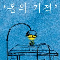 이지형 ‘봄의 기적’, 정말 고맙습니다