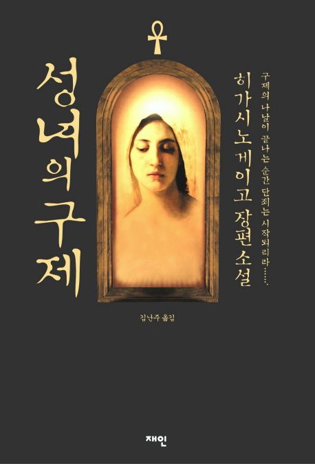 구제와 단죄, 그 사이에 놓인 진실은? 『성녀의 구제』