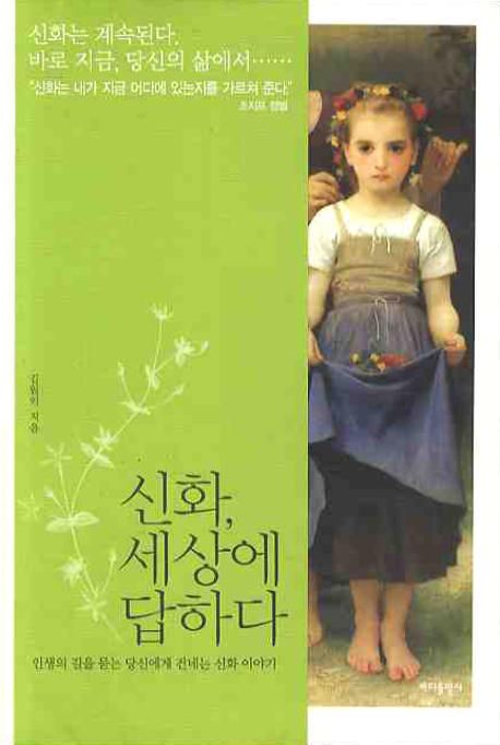 인류의 삶과 함께하는 신화 이야기, 『신화, 세상에 답하다』