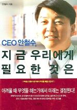 인생의 CEO는 바로 자신『CEO 안철수 지금 우리에게 필요한 것은』