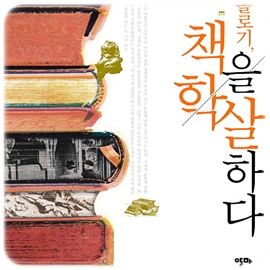 학살당한 책들 _ 20세기 이데올로기 책을 학살하다 외