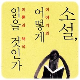 소설 읽기의 기술 _ 소설 읽기에 관한 책들