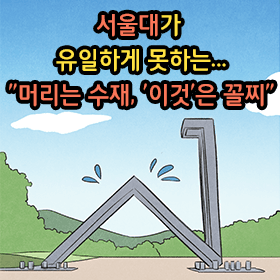 서울대가 유일하게 못하는... "머리는 수재, '이것'은 꼴찌"