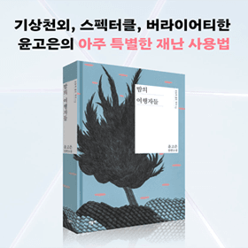 지금 세계에서 주목하는 한국 문학