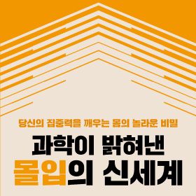 당신의 집중력을 깨우는 놀라운 몸의 비밀: 과학이 밝혀낸 몰입의 신세계