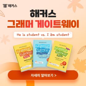 해커스_그래머 게이트웨이 'Be 동사' 비교 활용 편