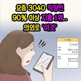 요즘 3040 직장인 90% 이상 지출 1위.. 의외로 '이것'