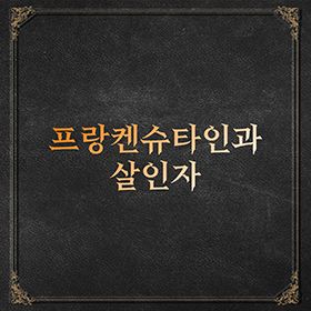 프랑켄슈타인과 살인자