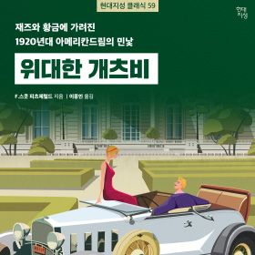 재즈와 황금에 가려진 1920년대 아메리칸드림의 민낯 『위대한 개츠비』