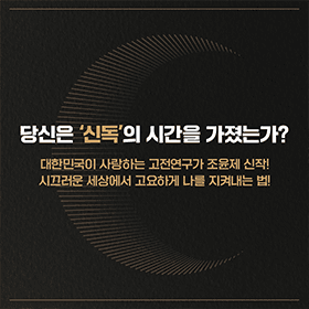 당신은 '신독'의 시간을 가졌는가?