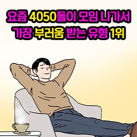 요즘 4050들이 모임 나가서 가장 부러움 받는 유형 1위