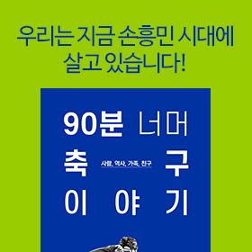 <책 속의 한 줄> 축구가 그저 공놀이에 불과하다고 생각하나요?