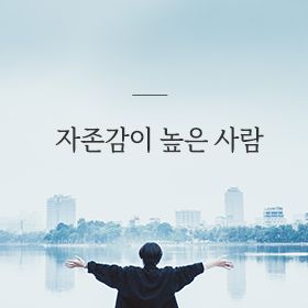 <질문하면 달라진다> 자존감이 높은 사람