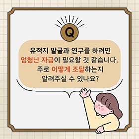 유적지 발굴과 연구를 위한 자금 조달 방법은?