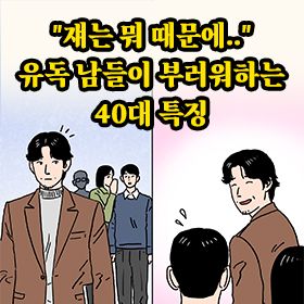 "쟤는 뭐 때문에.." 유독 남들이 부러워하는 40대 특징