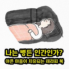 내가 병든 인간으로 느껴질 때, 마음의 감기가 아닐까?