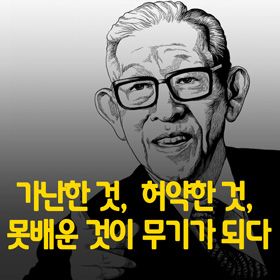 #책속의_한마디_가난한 것,  허약한 것, 못 배운 것이 무기가 되다.