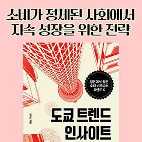 <책 속의 한 줄> 소비가 정체된 사회에서 지속 성장을 위한 전략