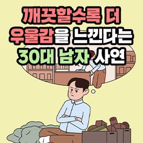 깨끗할수록 더 우울함을 느낀다는 30대 남자 사연