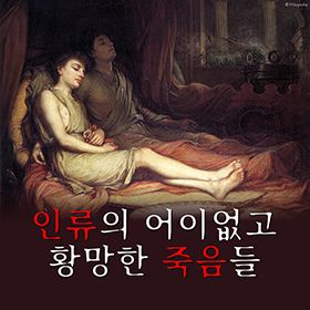 <역사를 보다> 인류의 어이없고 황망한 죽음들