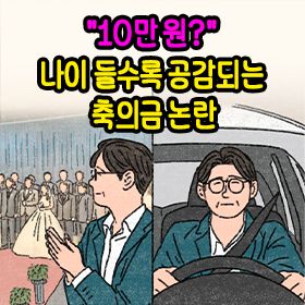 "10만 원?" 나이 들수록 공감되는 축의금 논란