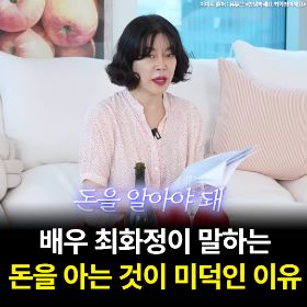 배우 최화정이 말하는 돈을 제대로 아는 것이 미덕인 이유