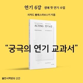 궁극의 연기 교과서 - 연기예술의 문은 열려 있다