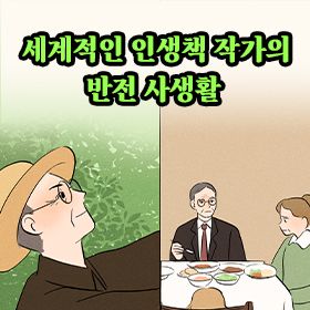 세계적인 인생책 작가의 반전 사생활