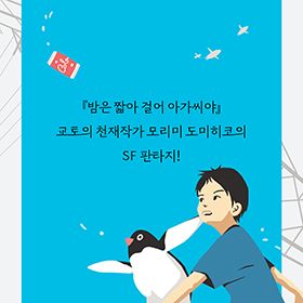 교토의 천재작가 모리미 도미히코의 SF 판타지!