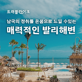 매력적인 발리 해변 베스트5