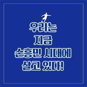 우리는 지금 손흥민 시대에 살고 있다!