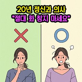 20년 정신과 의사 "절대 화 참지 마세요"