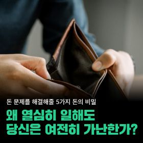 왜 열심히 일해도 당신은 여전히 가난한가?