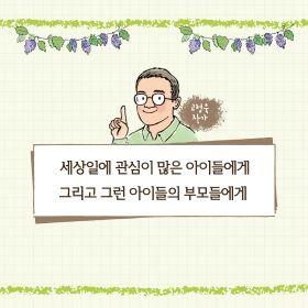 세상일에 관심이 많은 아이들에게