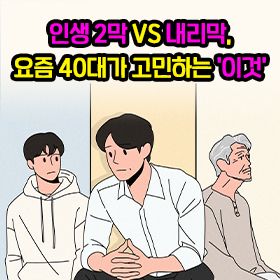 인생 2막 VS 내리막, 요즘 40대가 고민하는 '이것'