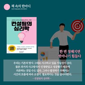 #책속의_한마디_컨설팅의_심리학