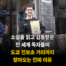 소설을 읽고 감동받은  전 세계 독자들이 도쿄 진보초 거리까지 찾아오는 진짜 이유 