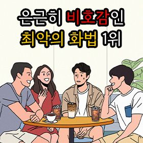 은근히 비호감인  최악의 화법 1위