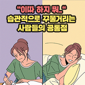 "이따 하지 뭐.." 습관적으로 꾸물거리는 사람들의 공통점