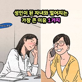 성인이 된 자녀와 멀어지는 가장 큰 이유 1가지