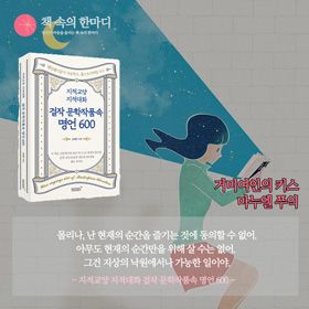 #책추천_지적교양_지적대화_걸작_문학작품속_명언_600 