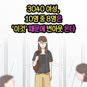 3040 여성, 10명 중 8명은 '이것' 때문에 번아웃 온다