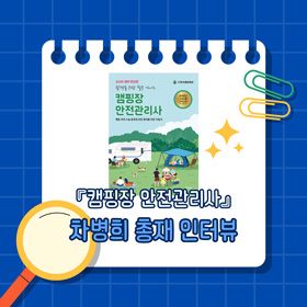 『캠핑장 안전관리사』 차병희 (사)한국캠핑협회 총재 인터뷰