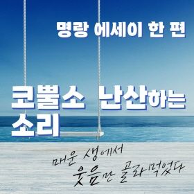 "코뿔소 난산하는 소리" - <매운 생에서 웃음만 골라먹었다> 중 한편