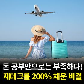 돈 공부만으로는 부족하다! 재테크를 200% 채운 비결